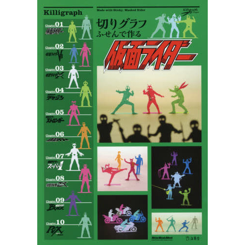 切りグラフ ふせんで作る仮面ライダー