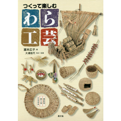 つくって楽しむわら工芸　生活用具・飾り物・縁起物