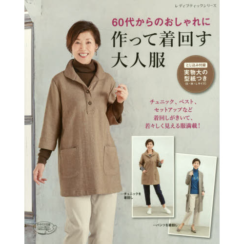 ６０代からのおしゃれに作って着回す大人服　チュニック、ベスト、セットアップなど着まわしがきいて、若々しく見える服満載！
