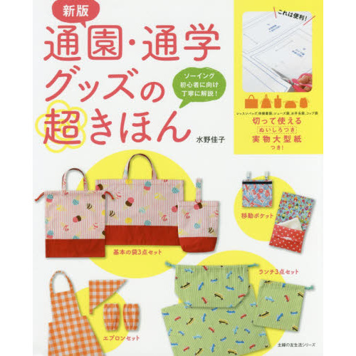 通園・通学グッズの超きほん　ソーイング初心者に向け丁寧に解説！
