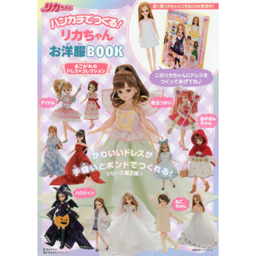 ハンカチでつくる！リカちゃんお洋服ＢＯＯＫあこがれのドレス・コレクション