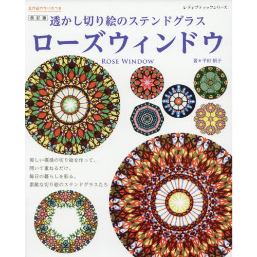 ローズウィンドウ　透かし切り絵のステンドグラス
