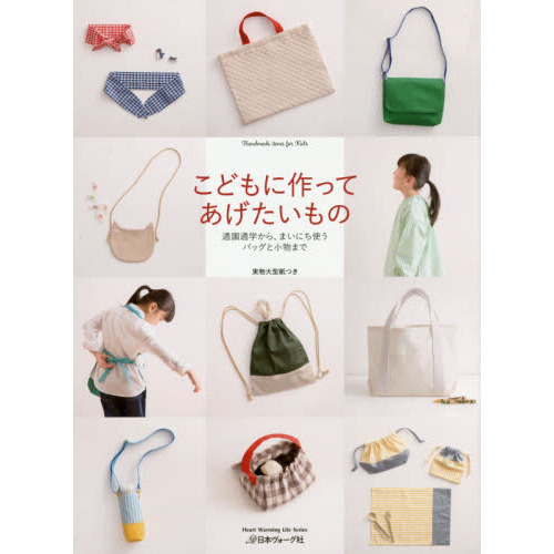 こどもに作ってあげたいもの　通園通学から、まいにち使うバッグと小物まで