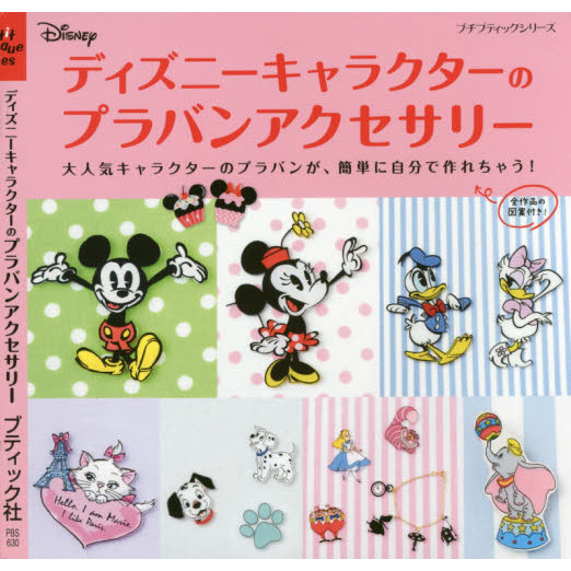 ディズニーキャラクターのプラバンアクセサリー (プチブティックシリーズ)