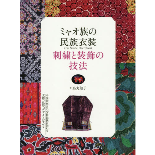 ミャオ族の民族衣装 刺繍と装飾の技法 中国貴州省の少数民族に伝わる文様、色彩、デザインのすべて