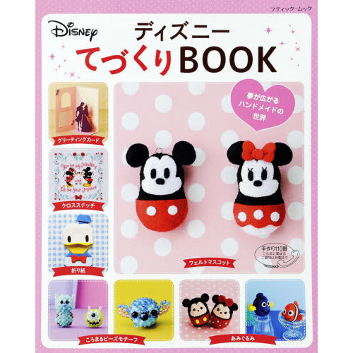 ディズニーてづくりBOOK