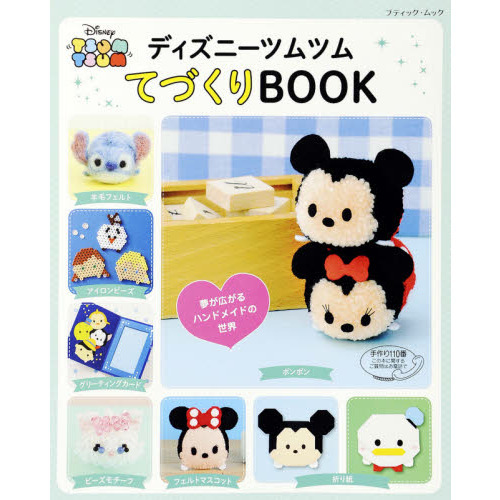 ディズニーツムツムてづくりBOOK (ブティックムックno.1344)