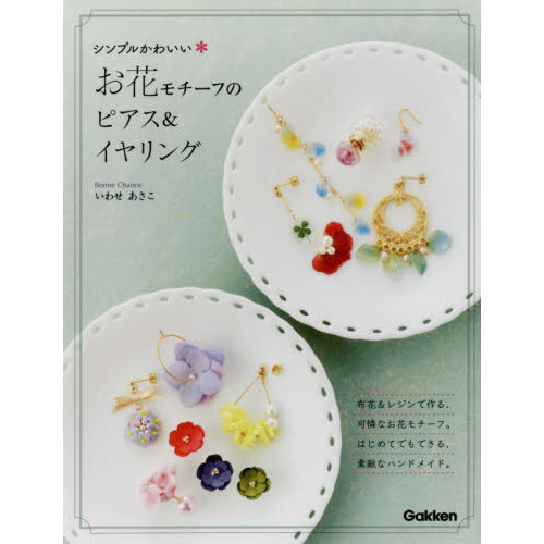 シンプルかわいいお花モチーフのピアス＆イヤリング