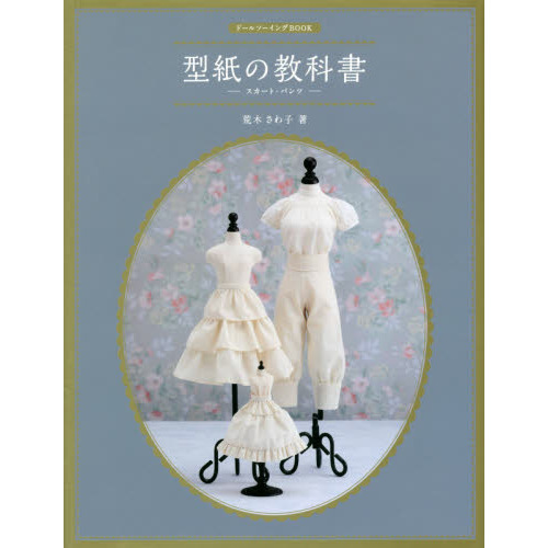 型紙の教科書　スカート・パンツ