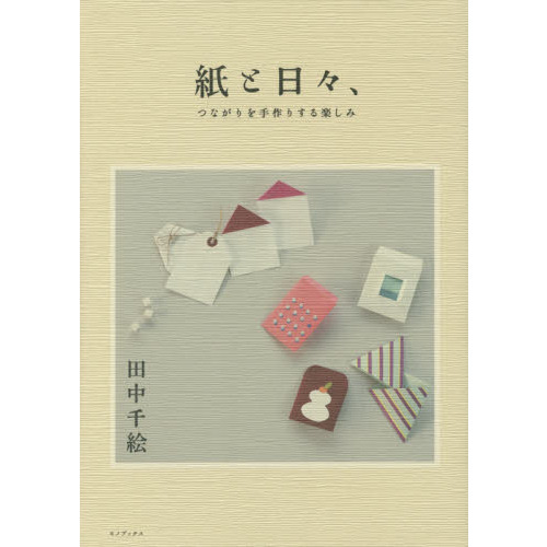 紙と日々、　つながりを手作りする楽しみ