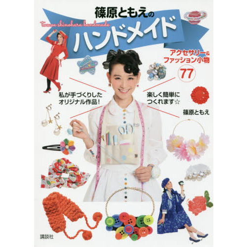 篠原ともえのハンドメイド　アクセサリー＆ファッション小物７７