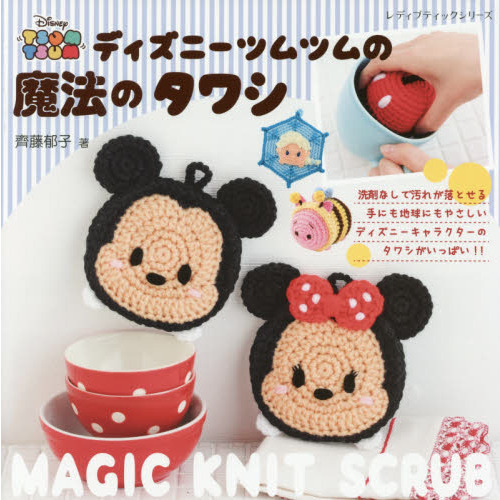 ディズニーツムツムの魔法のタワシ (レディブティックシリーズ)
