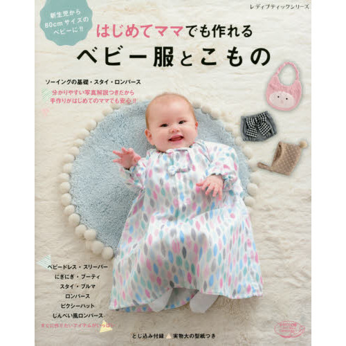 はじめてママでも作れるベビー服とこもの　新生児から８０ｃｍサイズのベビーに！！