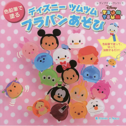 ディズニーツムツム プラバンあそび (レディブティックシリーズ)
