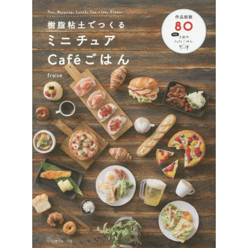 樹脂粘土でつくるミニチュアCafeごはん