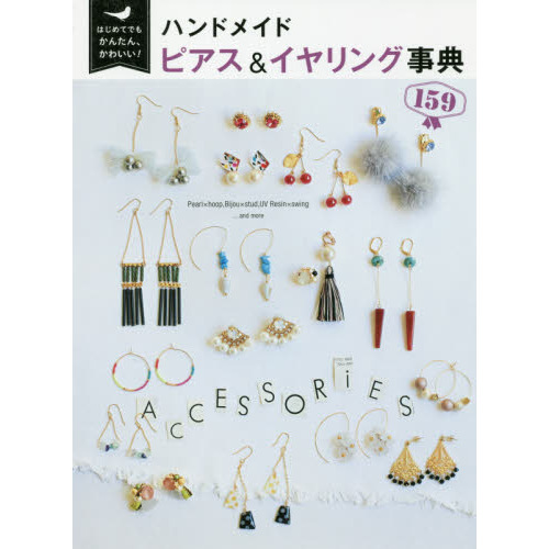 ハンドメイドピアス＆イヤリング事典１５９　はじめてでもかんたん、かわいい！