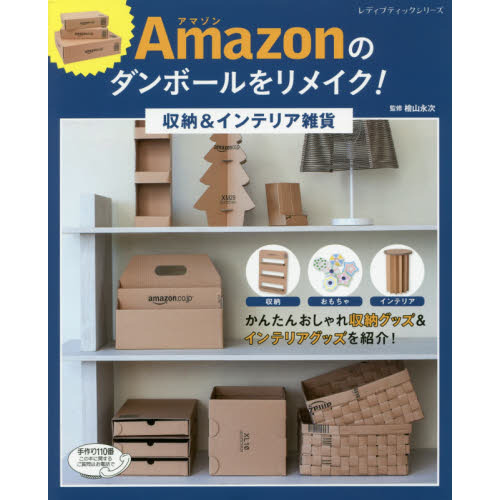 Ａｍａｚｏｎのダンボールをリメイク！収納＆インテリア雑貨