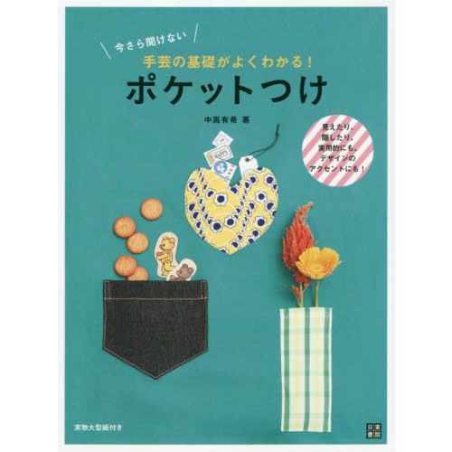 今さら聞けない手芸の基礎がよくわかる！ポケットつけ