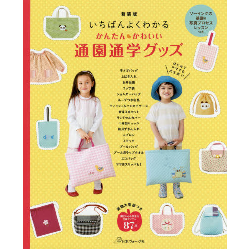 かんたんかわいい通園通学グッズ　いちばんよくわかる　新装版