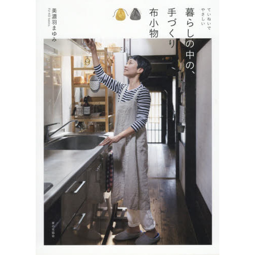 ていねいでやさしい暮らしの中の、手づくり布小物