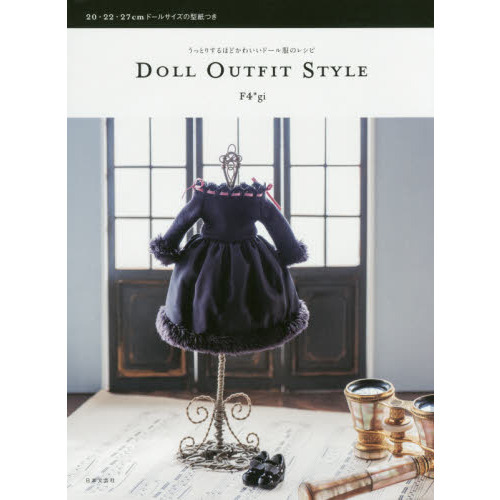 ＤＯＬＬ　ＯＵＴＦＩＴ　ＳＴＹＬＥ　うっとりするほどかわいいドール服のレシピ