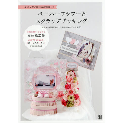ペーパーフラワーとスクラップブッキング　作りたい花が選べるお花図鑑付き