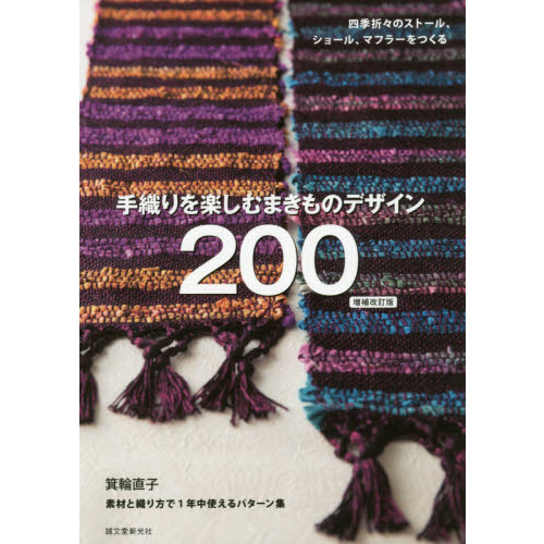 手織りを楽しむまきものデザイン２００　四季折々のストール、ショール、マフラーをつくる　素材と織り方で１年中使えるパターン集