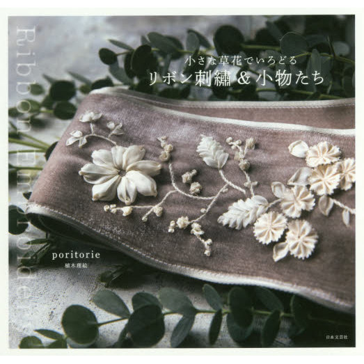 小さな草花でいろどるリボン刺繍＆小物たち