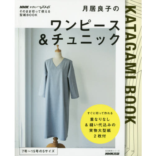 NHKすてきにハンドメイド そのまま切って使える型紙BOOK月居良子のワンピース&チュニック (生活実用シリーズ)