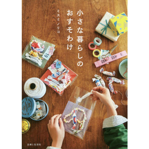 小さな暮らしのおすそわけ