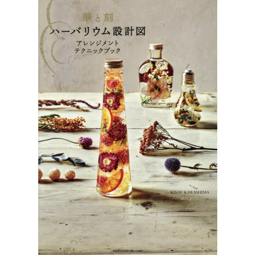 華と刻ハーバリウム設計図　アレンジメントテクニックブック