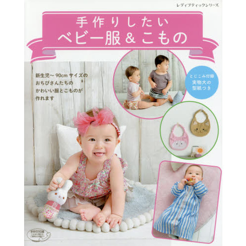 手作りしたいベビー服＆こもの　新生児?９０ｃｍサイズが作れます