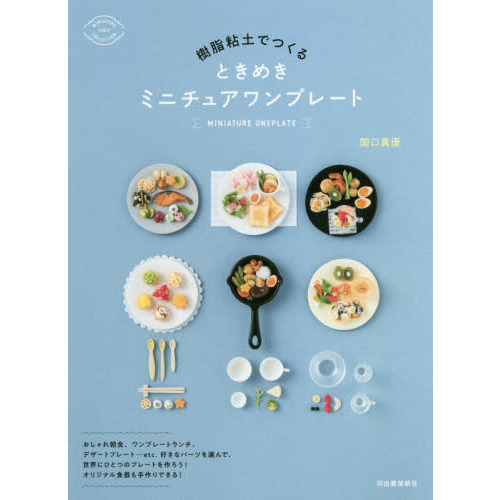 樹脂粘土でつくるときめきミニチュアワンプレート