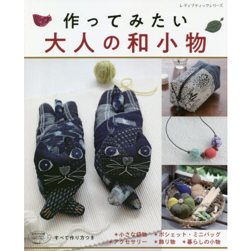 作ってみたい大人の和小物　＊小さな袋物＊ポシェット・ミニバッグ＊アクセサリー＊飾り物＊暮らしの小物