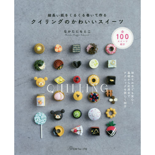 クイリングのかわいいスイーツ　細長い紙をくるくる巻いて作る　全１００スイーツ紹介