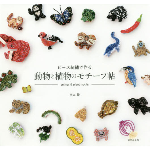 ビーズ刺繍で作る動物と植物のモチーフ帖