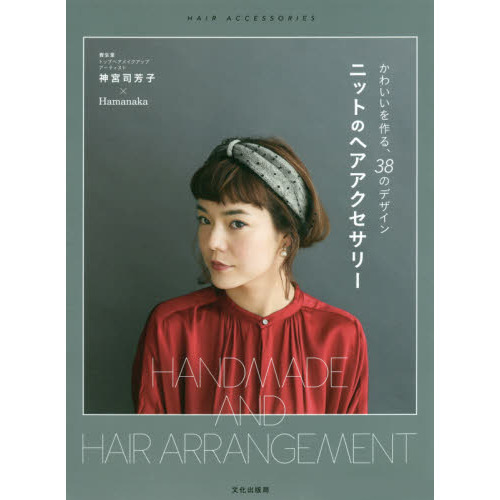 ニットのヘアアクセサリー　かわいいを作る、３８のデザイン
