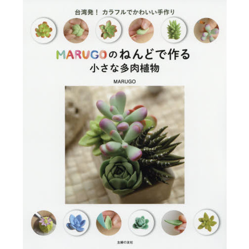ＭＡＲＵＧＯのねんどで作る小さな多肉植物　台湾発！カラフルでかわいい手作り