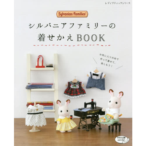 シルバニアファミリーの着せかえBOOK (レディブティックシリーズ)
