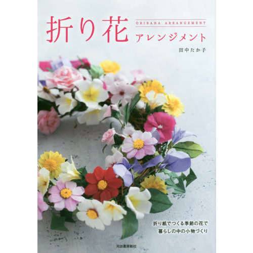折り花アレンジメント　折り紙でつくる季節の花で暮らしの中の小物づくり
