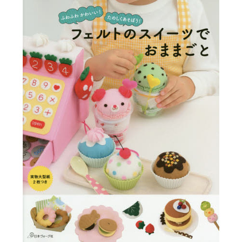 ふわふわかわいい！たのしくあそぼう！フェルトのスイーツでおままごと