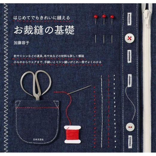 はじめてでもきれいに縫えるお裁縫の基礎　針やミシンなどの道具、布や糸などの材料も詳しく解説小ものからウエアまで、手縫いとミシン縫いが