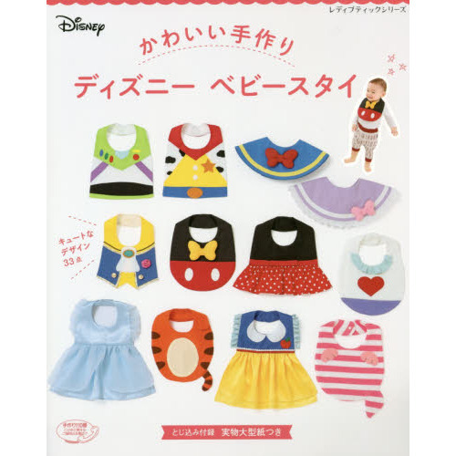 かわいい手作り ディズニーベビースタイ (レディブティックシリーズno.4746)