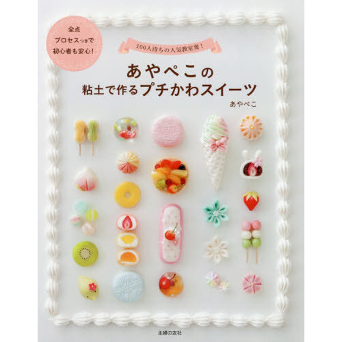 あやぺこの粘土で作るプチかわスイーツ　１００人待ちの人気教室発！