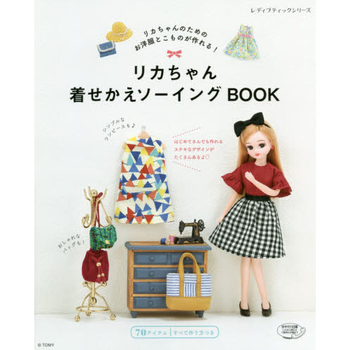 リカちゃん着せかえソーイングＢＯＯＫ　リカちゃんのためのお洋服とこものが作れる！