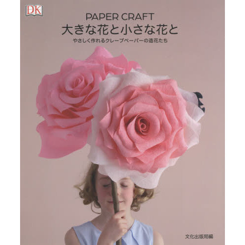 ＰＡＰＥＲ　ＣＲＡＦＴ大きな花と小さな花と　やさしく作れるクレープペーパーの造花たち