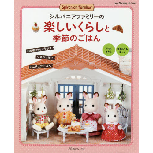 シルバニアファミリーの楽しいくらしとおうちづくり