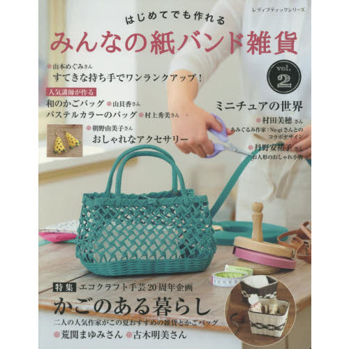 はじめてでも作れるみんなの紙バンド雑貨　ｖｏｌ．２