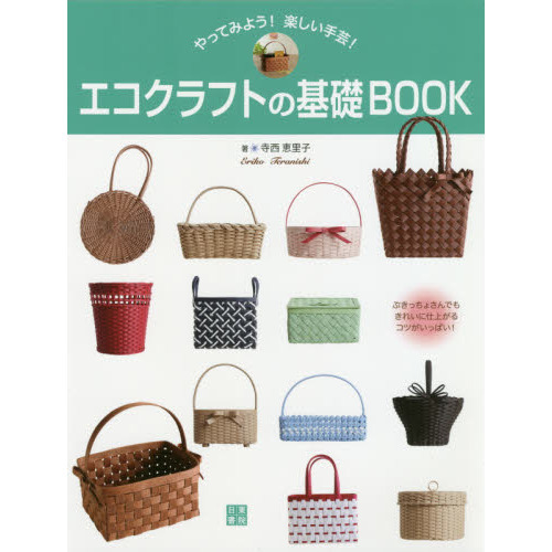 エコクラフトの基礎ＢＯＯＫ　やってみよう！楽しい手芸！