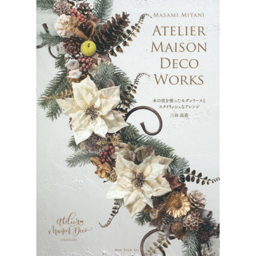 木の実を使ったモダンリースとスタイリッシュなアレンジ　ＡＴＥＬＩＥＲ　ＭＡＩＳＯＮ　ＤＥＣＯ　ＷＯＲＫＳ